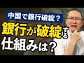 【中国で取り付け騒ぎ→銀行破綻?】中国建設銀行を例に銀行が破綻する仕組みを解説!~取り付け騒ぎ・信用不安から資金繰り破綻へ~ 2022年8月20日