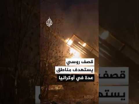 قصف روسي يستهدف مناطق عدة في أوكرانيا