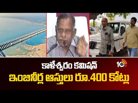 కాళేశ్వ‌రం ఇంజ‌నీర్ల‌కు ఆస్తులు విలువ‌లు 400 కోట్లు | Kaleswaram Engineers Assets Worth Rs.400Crores - 10TVNEWSTELUGU