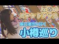 【北海道】小樽って何があるの？？