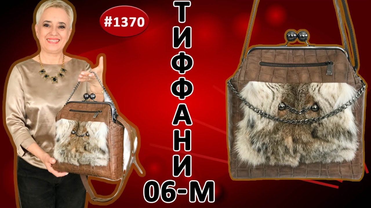 Авторский пошив вместительной сумки Тиффани 06 М. Кожаная сумка с фермуаром 22 см и с мехом рыси.