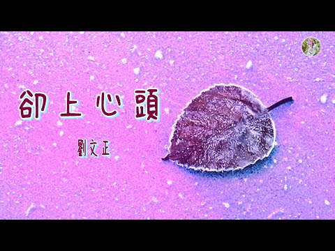 【那些年聽的華語歌】劉文正 - 卻上心頭🎵🌸此情無計可消除，才下眉頭，卻上心頭🌸🎵