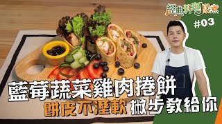 藍莓蔬菜雞肉捲餅| 餅皮不溼軟撇步教給你【經典料理J樣煮】 