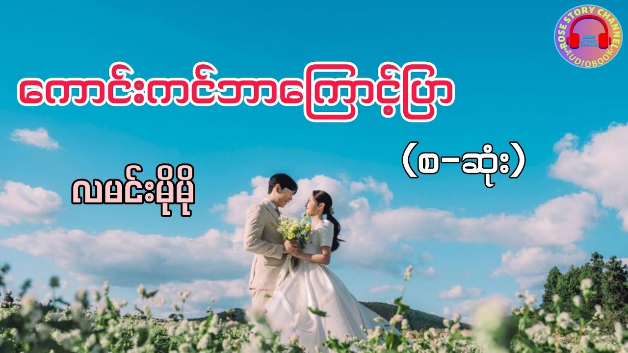 ကောင်းကင်ဘာကြာင့်ပြာ_#လမင်းမိုမို၊#ယွန်း