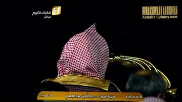 صلاة الفجر 26 محرم 1437هـ للشيخ عبدالله الجهني | تلاوة لخواتيم سورة الفرقان