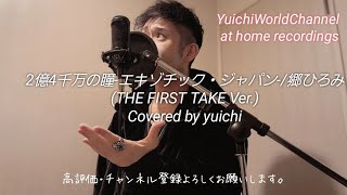 【㊗️1,500再生🎉】2億4千万の瞳-エキゾチック・ジャパン-/郷ひろみ (THE FIRST TAKE Ver.) Covered by yuichi @yuichiworldchannel2