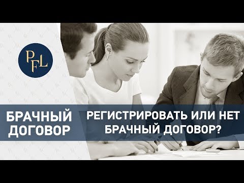 Регистрировать или нет брачный договор. Адвокат Елена Бойцова. Брачный договор. Раздел имущества
