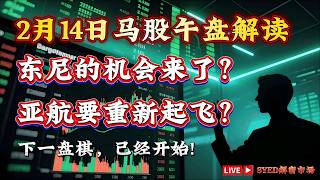 马股 | 令吉3.9   品牌整合，东尼的机会来了？亚航要重新起飞？盈利修复   品牌统一：亚航进入第二阶段!