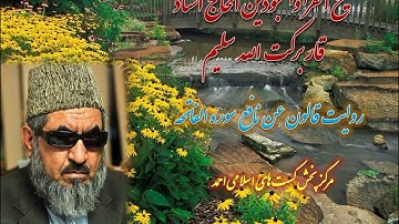 روایت قالون عن نافع مدنی شیخ القرا الحاج استاد قاری برکت الله سلیم سوره الفاتحه ( ۱ )