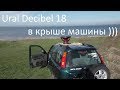 Ural Decibel 18 в крыше машины )))