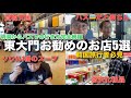 【韓国】東大門お勧めのお店5選 韓国旅行者必見!