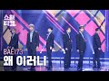 쇼챔직캠 4K BAE173 비에이이일칠삼 왜 이러니 Show Champion EP 575