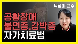 💊불안ㆍ공황장애ㆍ불면증ㆍ강박증 자가치료법 #불안 #박상미교수 #불면증 #공황장애 #강박증 #로고테라피 #실시간급상승동영상1위