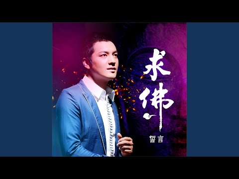 求佛 (DJ默涵版)