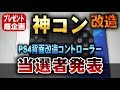 【当選者発表】改造神コン! 『新品正規品 PS4純正コントローラー背面改造』