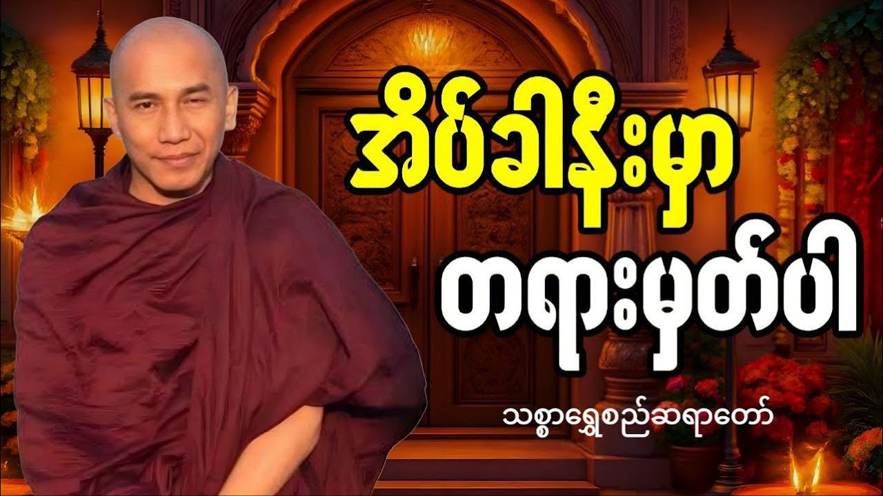 🔴LIVE 🙏🌼🙏#ညအိပ်ရာဝင်တရားတော်  #🙏🌹🙏ညတိုင်းပူဇော်ပါ#dhammalibraryofficial