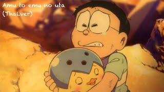 [Thai.ver] Doraemon - Amu to emu no uta