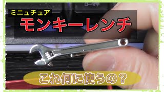 商品紹介♪　ミニチュアなモンキーレンチ購入しました♪Product introduction ♪ I bought a miniature monkey wrench ♪