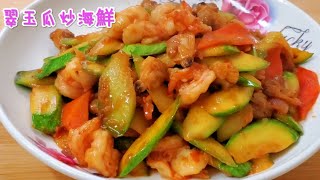 翠玉瓜炒海鮮 鮮香惹味 Fried Seafood with zucchini