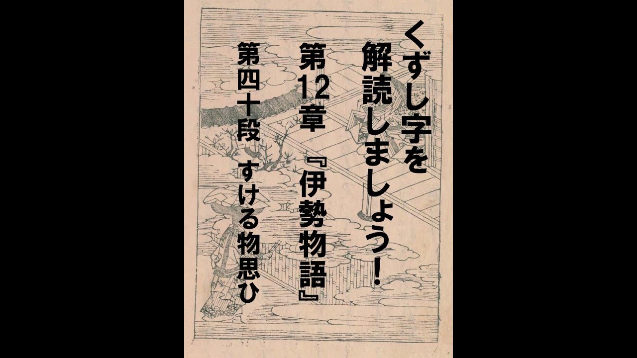 くずし字を解読しましょう 第12章 伊勢物語 第40段 Decipher Handwriting Japanese Ise Monogatari 40 Youtube くずし字を解読しましょう 第12章 伊勢物語 第40段 Decipher Handwriting Japanese Ise Monogatari 40 Youtube