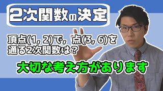 【高校数学】2次関数の決定～考え方と解き方～ 2-6【数学Ⅰ】