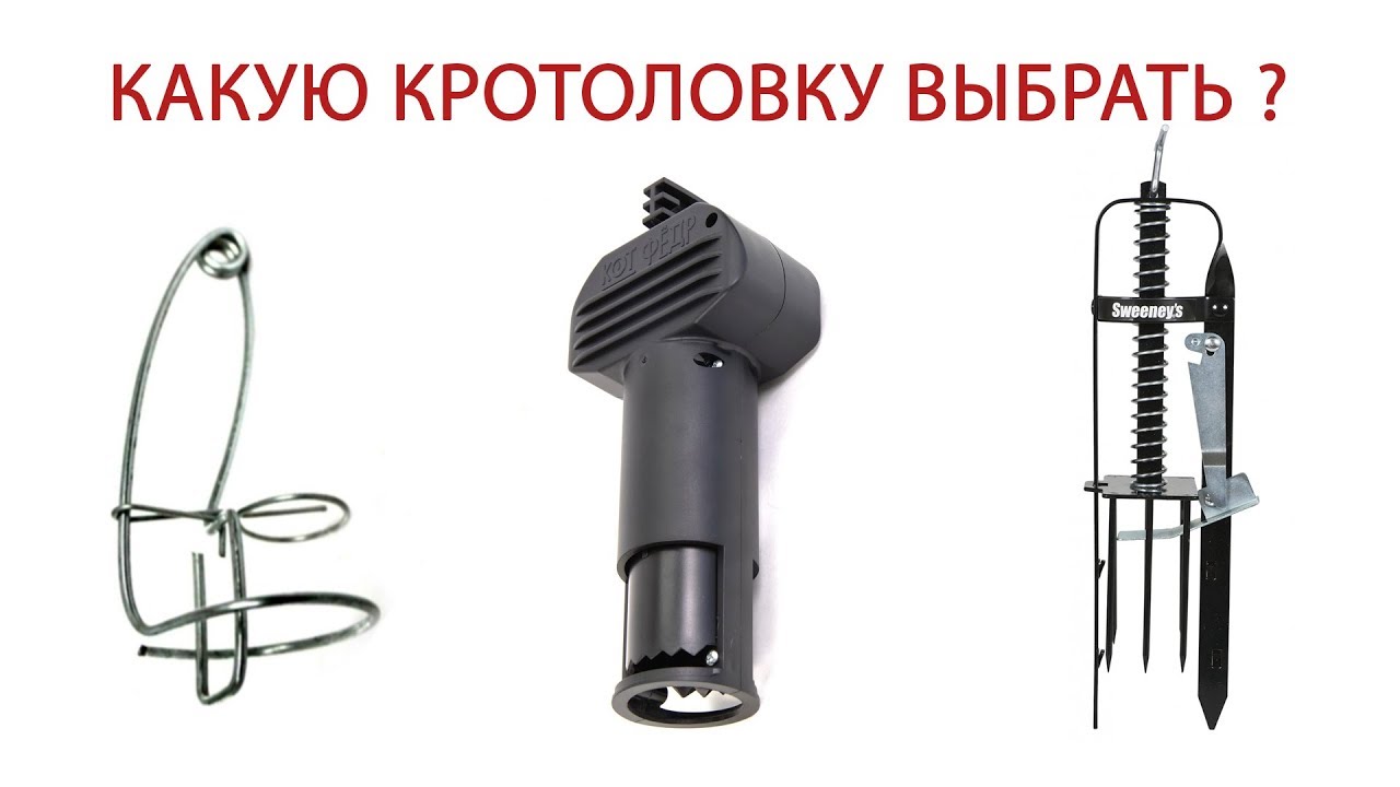 Как сделать кротоловку видео фото 401