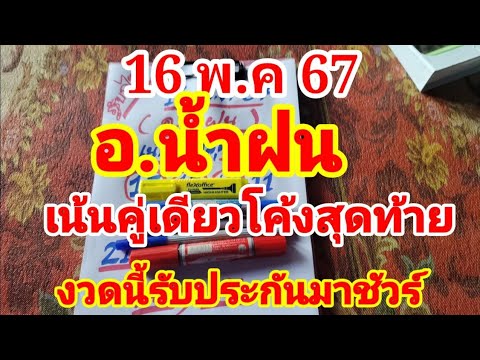 เลขเด็ด อ.น้ำฝน ฟันคู่เดียวโค้งสุดท้ายห้ามพลาด 16/5/67