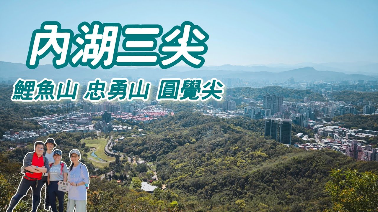 【山林嗨客】內湖三尖O形：鯉魚山、忠勇山、圓覺尖