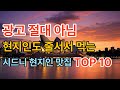 광고 아님! 데이터로 검증한 시드니 현지인 찐맛집 TOP 10 (Sydney Food Guide: Top 10 Authentic Local Restaurants)