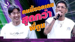 เมื่อในที่สุด โตโย่ ก็โคจรมาพบกับ โตโน่ | ร้องข้ามกำแพง | HIGHLIGHT