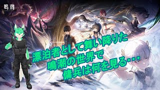 【 鳴潮 】ゆるっと雑談しながらストーリー！#4【 ネタバレ注意 】