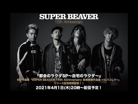 SUPER BEAVER official YouTube channel - YouTube