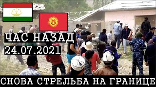 СРОЧНО! ЧАС НАЗАД СНОВА ПЕРЕСТРЕЛКА НА ГРАНИЦЕ ТАДЖИКИСТАНА И КЫРГЫЗСТАНА