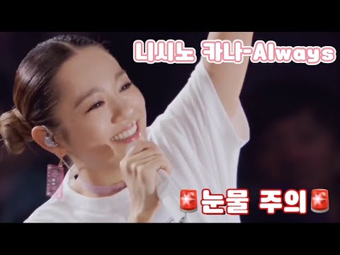 니시노 카나(西野カナ)-Always(가사,독음,해석)