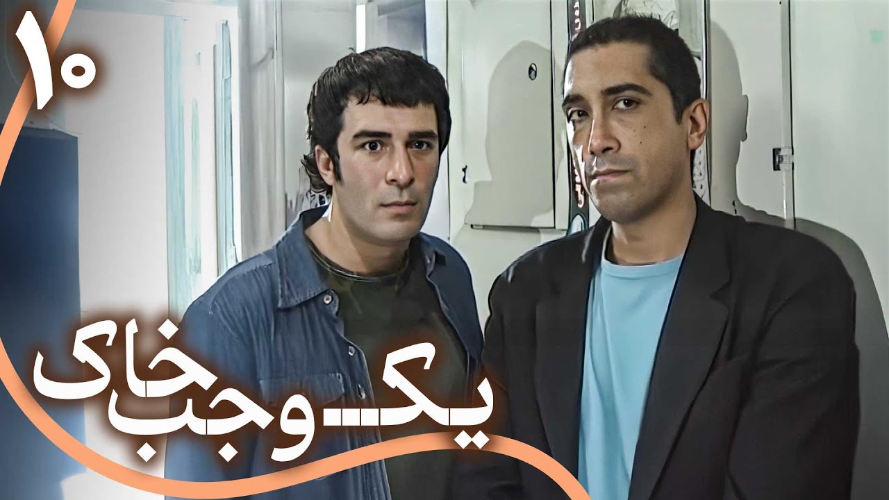 سریال یک وجب خاک - قسمت 10 | Serial Yek Vajab Khak - Part 10