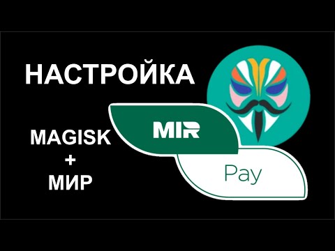 НЕ АКТУАЛЬНО Magisk Root: Как настроить Mir Pay на телефоне с рут правами