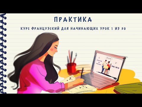 Практика К Уроку 1 Из 30. Курс Французский Для Начинающих. Уровень А1