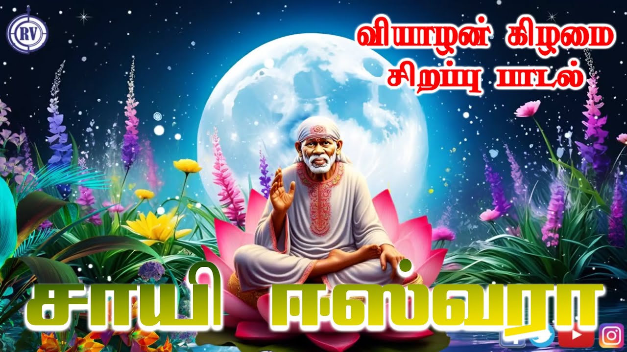 Sai Thiruvadi Saranam | Anbuvaram Tharuvai | Unnikrishnan |சாயி ஈஸ்வரா | Sayi Eswara | Sai Baba Song