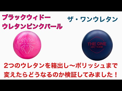 レジェンドの2種類のウレタンを使って表面を変えたらどうなるか検証し