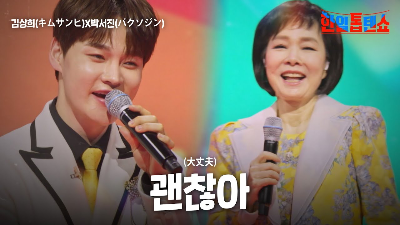 김상희(キムサンヒ)X박서진(パクソジン) - 괜찮아(大丈夫)｜한일톱텐쇼 46회