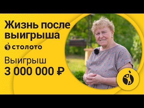 Мария Мигунова – Москва | Победитель Жилищной лотереи | Выигрыш – 3 000 000 рублей | Столото
