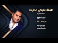 زفة لابقة عليكي الطرحة احمد حاطوم بدون موسيقى دفوف للاستماع والطلب كاملة علوتساب 00966546531631