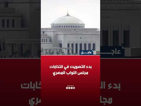بدء التصويت في انتخابات مجلس النواب المصري