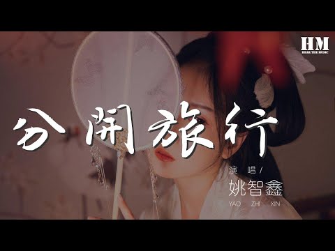 姚智鑫 - 分開旅行 (翻自 劉若英 黃立行) 『Black Black Heart Send』【動態歌詞Lyrics】