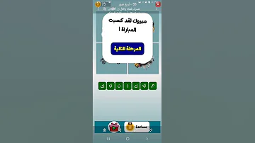 كلمات العرب الحل المرحله 53 