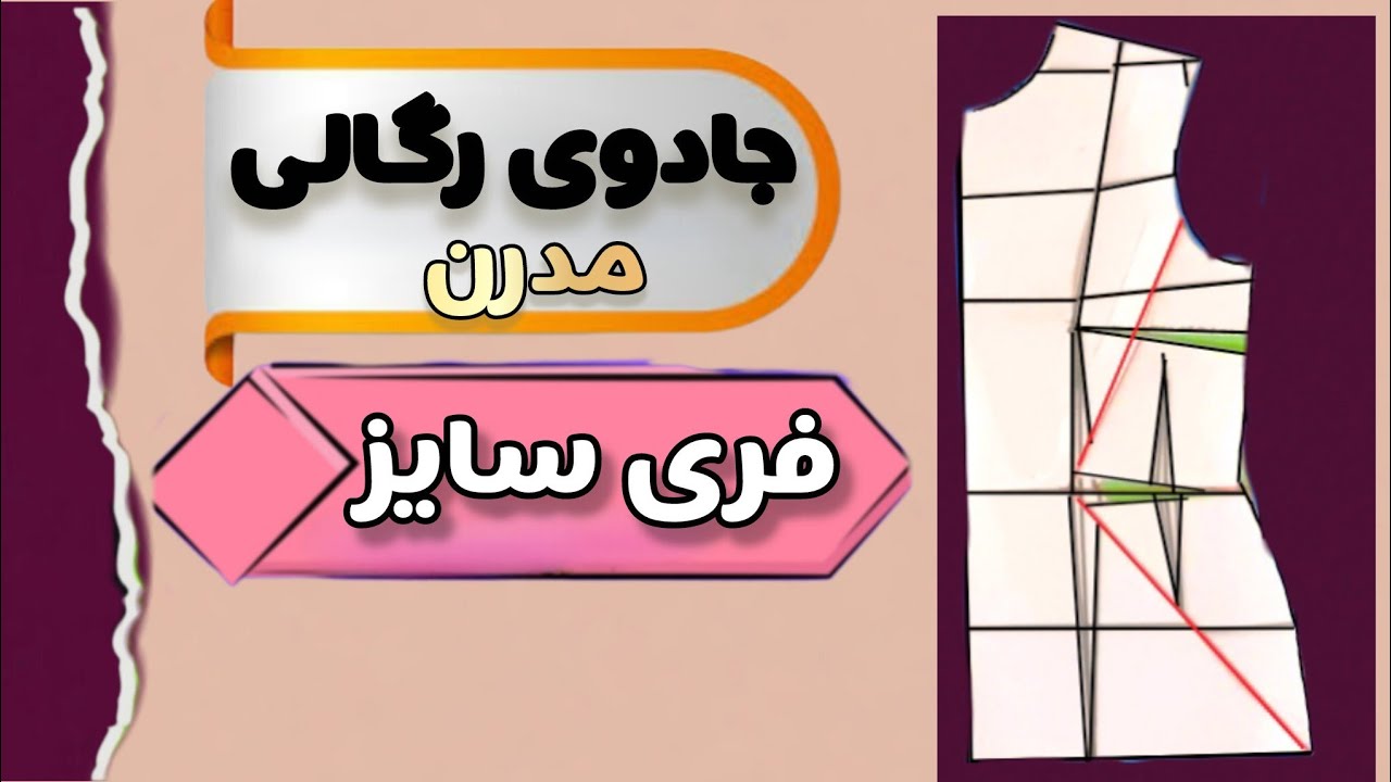 جادوی رگالی مدرن (قسمت اول) | چرا بعضی لباس‌ها اینقدر شیک می‌ایستن؟