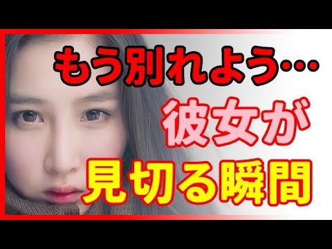 【恋活】彼女が「もう別れよう…」と見切りをつける瞬間７つ