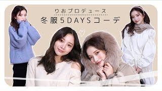 【初コラボ】冬服5DAYSコーデ！りおに全身コーディネートしてもらったよ💙