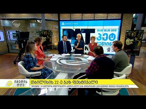 იმედის დღე - 6 თებერვალი, 2019 წელი