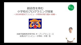 【Vol.195】中原　悟 先生（加藤学園暁秀初等学校）前編：iTeachersTV 〜教育ICTの実践者たち〜